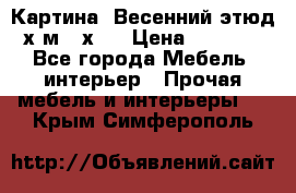 	 Картина “Весенний этюд“х.м 34х29 › Цена ­ 4 500 - Все города Мебель, интерьер » Прочая мебель и интерьеры   . Крым,Симферополь